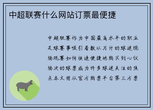 中超联赛什么网站订票最便捷
