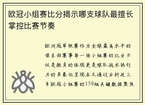 欧冠小组赛比分揭示哪支球队最擅长掌控比赛节奏