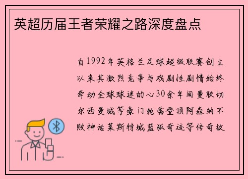 英超历届王者荣耀之路深度盘点