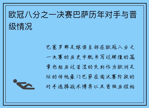 欧冠八分之一决赛巴萨历年对手与晋级情况