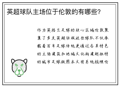 英超球队主场位于伦敦的有哪些？
