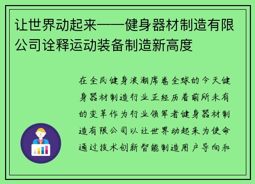 让世界动起来——健身器材制造有限公司诠释运动装备制造新高度