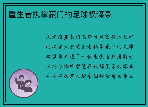重生者执掌豪门的足球权谋录