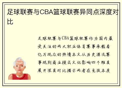 足球联赛与CBA篮球联赛异同点深度对比