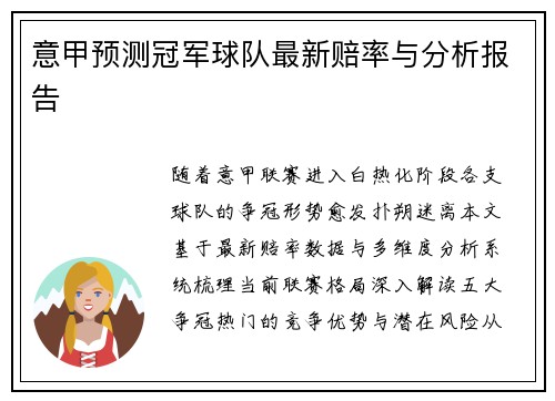 意甲预测冠军球队最新赔率与分析报告