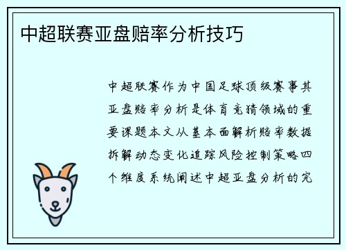 中超联赛亚盘赔率分析技巧