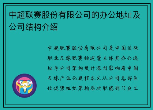 中超联赛股份有限公司的办公地址及公司结构介绍