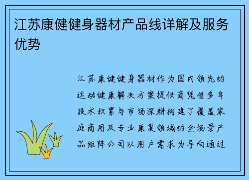 江苏康健健身器材产品线详解及服务优势