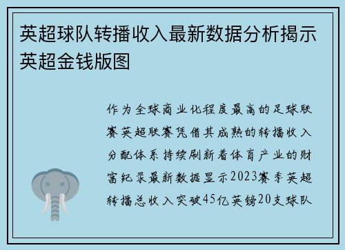 英超球队转播收入最新数据分析揭示英超金钱版图