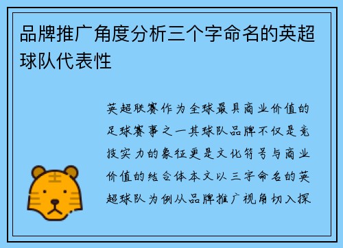 品牌推广角度分析三个字命名的英超球队代表性