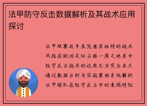 法甲防守反击数据解析及其战术应用探讨