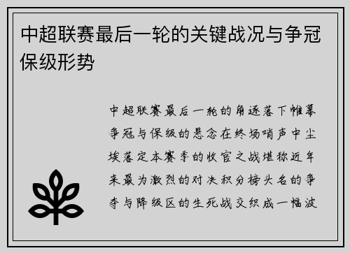 中超联赛最后一轮的关键战况与争冠保级形势