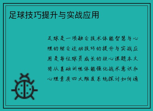 足球技巧提升与实战应用