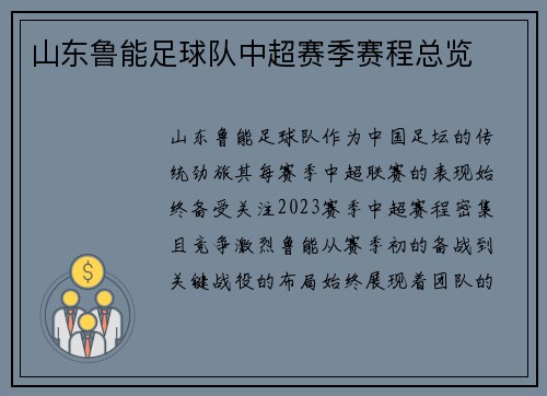 山东鲁能足球队中超赛季赛程总览