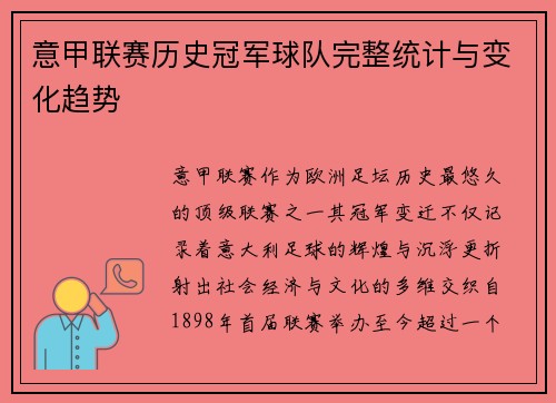 意甲联赛历史冠军球队完整统计与变化趋势