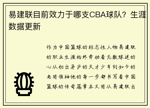 易建联目前效力于哪支CBA球队？生涯数据更新