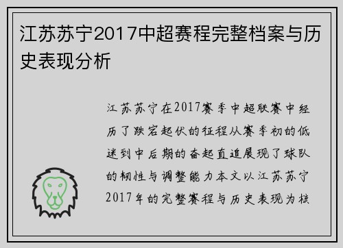 江苏苏宁2017中超赛程完整档案与历史表现分析