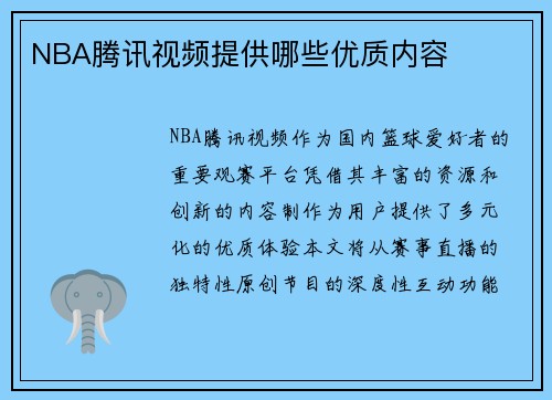 NBA腾讯视频提供哪些优质内容