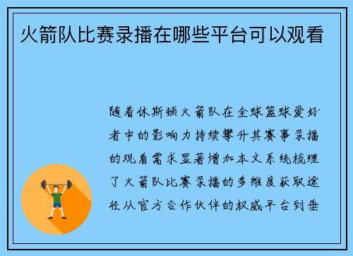 火箭队比赛录播在哪些平台可以观看