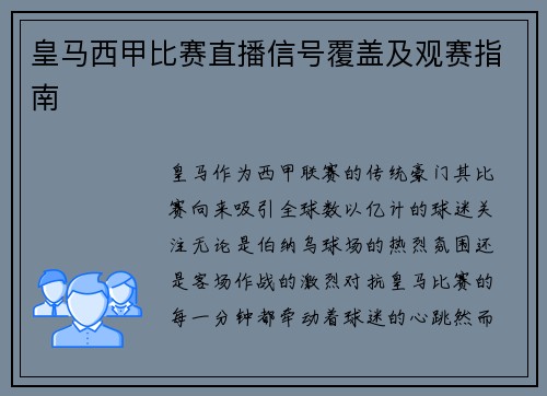 皇马西甲比赛直播信号覆盖及观赛指南