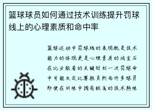 篮球球员如何通过技术训练提升罚球线上的心理素质和命中率