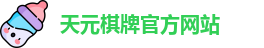 天元棋牌官网