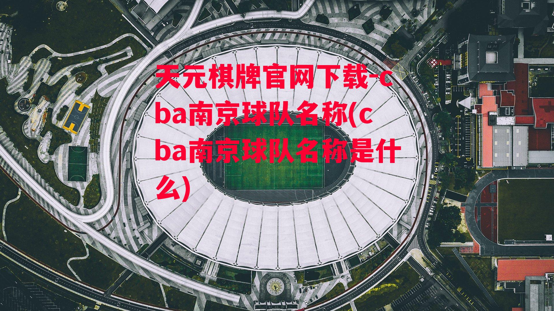 cba南京球队名称(cba南京球队名称是什么)