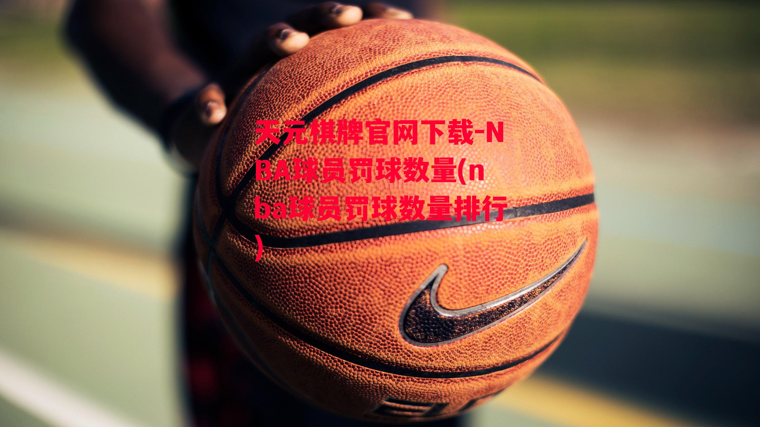 NBA球员罚球数量(nba球员罚球数量排行)