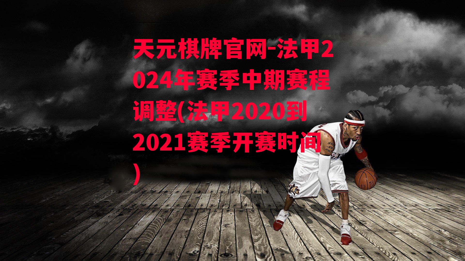 法甲2024年赛季中期赛程调整(法甲2020到2021赛季开赛时间)